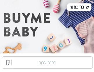 Gift Card BUYME BABY - מגוון מתנות לידה